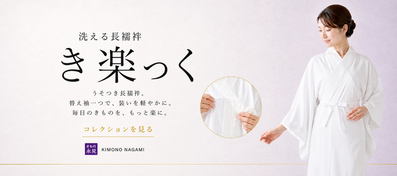 はじめての「き楽っく」完全ガイド！着付けが劇的に楽になる進化型長襦袢の魅力とは？