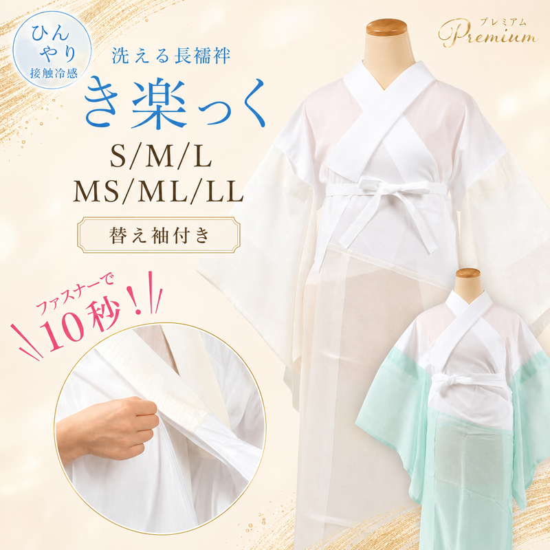 【季節・シーン別】「き楽っく」の選び方とは？袷用・夏用からプレミアム素材までプロが違いを徹底比較！