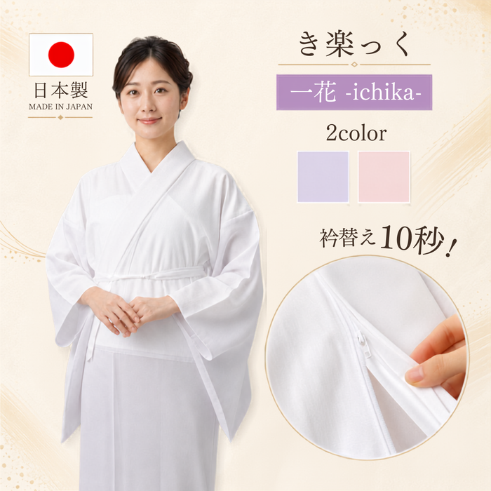 き楽っく 【一花（いちか）】 冬 袷用 カラー 【衿秀公式正規品】替え袖マジックテープで裄も微調整。洗える“うそつき長襦袢”