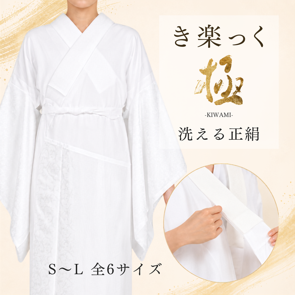 き楽っく 長襦袢 極 きわみ 絹100% プレミアム 冬 袷用【衿秀公式正規