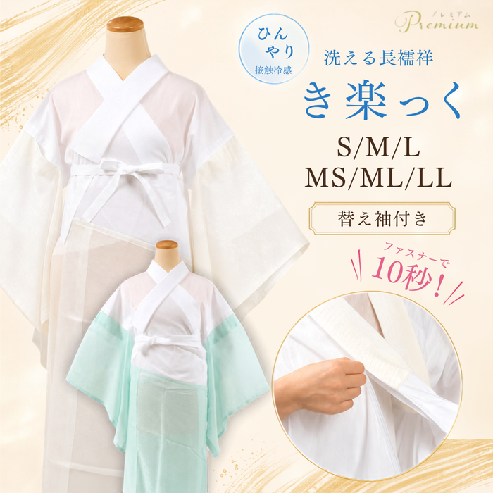 き楽っく  ひんやり premium プレミアム 長襦袢 【衿秀公式正規品】替え袖マジックテープで裄も微調整。洗える“うそつき長襦袢”