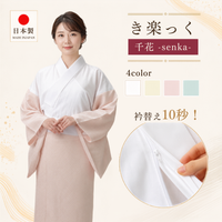 き楽っく 【千花（せんか）】【衿秀公式正規品】替え袖マジックテープで裄も微調整。洗える“うそつき長襦袢”