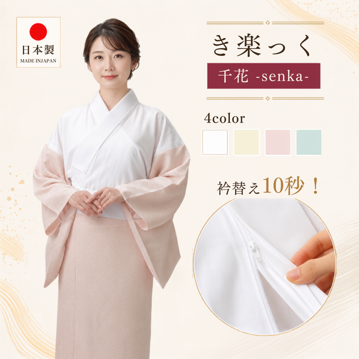 き楽っく 【千花（せんか）】【衿秀公式正規品】替え袖マジックテープで裄も微調整。洗える“うそつき長襦袢”