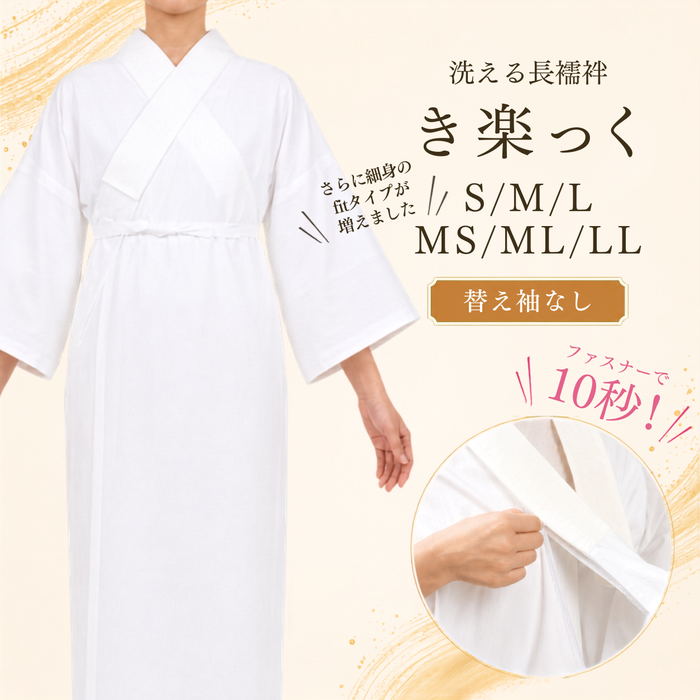 き楽っく 長襦袢 白 夏用 【衿秀公式正規品】替え袖マジックテープで裄も微調整。洗える“うそつき長襦袢”